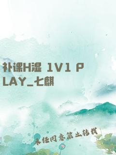 补课H湿 1V1 PLAY